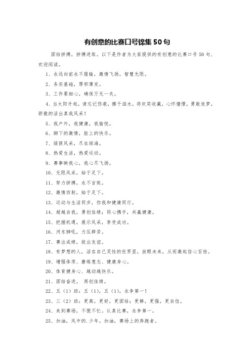 有创意的比赛口号锦集50句
