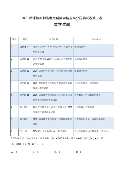 2020新课标冲刺高考文科数学精选高分压轴试卷第三卷答案解析(10页)