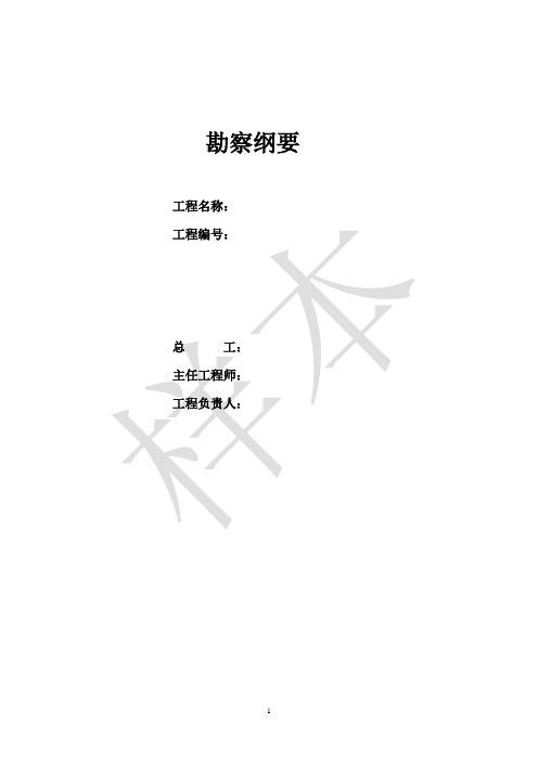 勘察纲要范本