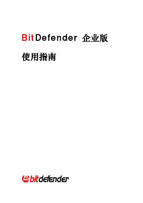 BitDefender企业版使用指南