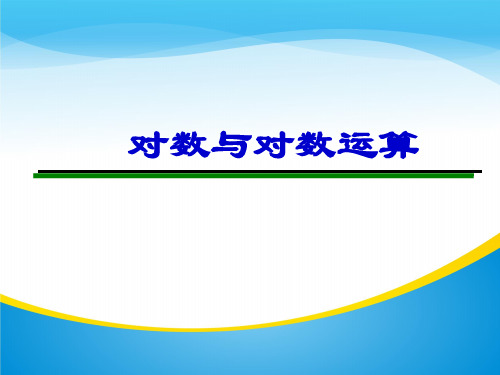 对数与对数运算(共22张PPT)