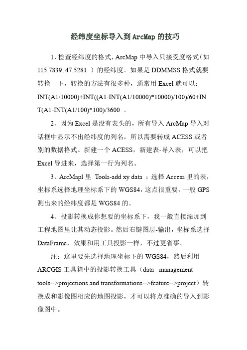 经纬度坐标导入到ArcMap的技巧