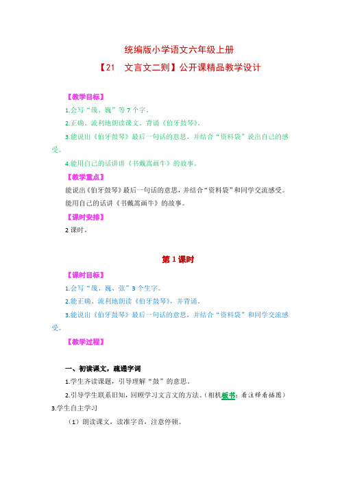 统编版小学语文六年级上册【21  文言文二则】精品教学设计