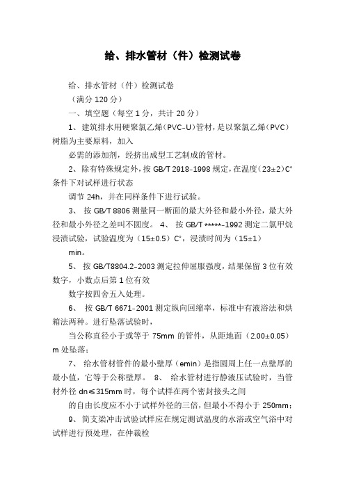 给、排水管材(件)检测试卷