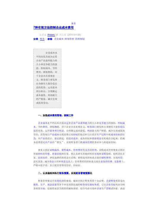 7种有效方法控制企业成本费用