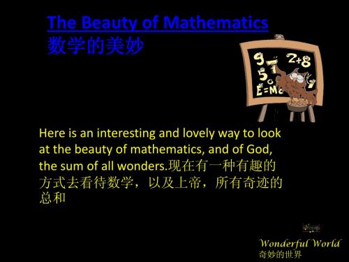 the-beauty-of-mathematics数学的美妙