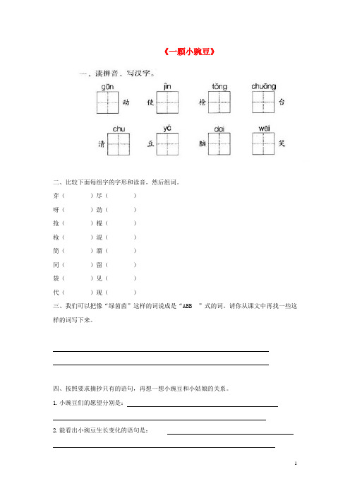 三年级语文下册 第六单元 第26课《一颗小豌豆》习题(无答案) 冀教版