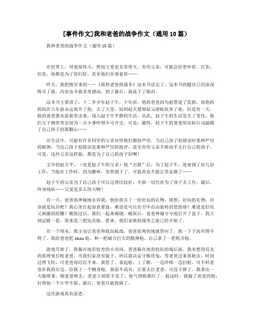 [事件作文]我和老爸的战争作文(通用10篇)