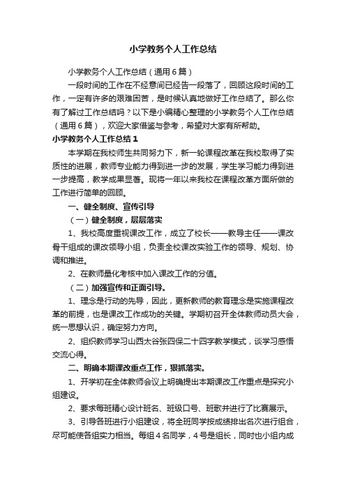 小学教务个人工作总结（通用6篇）