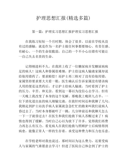护理思想汇报(精选多篇)