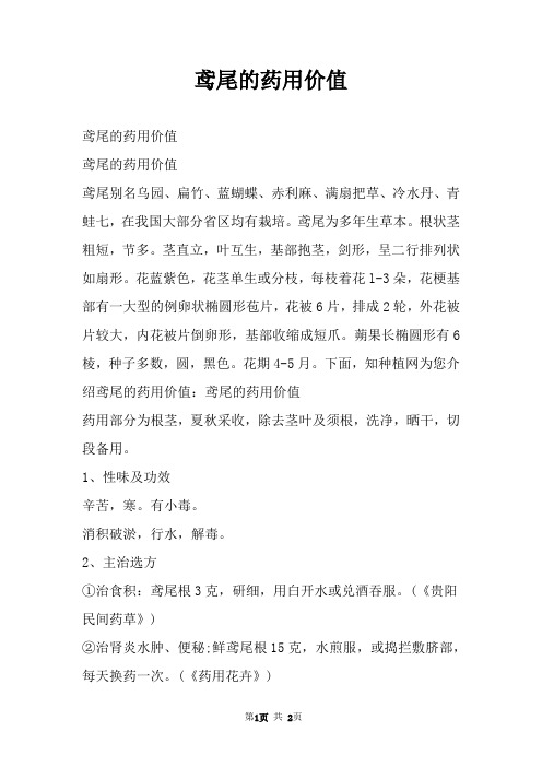 鸢尾的药用价值