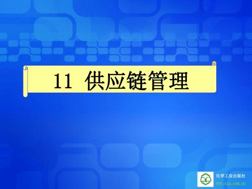 第11章供应链管理