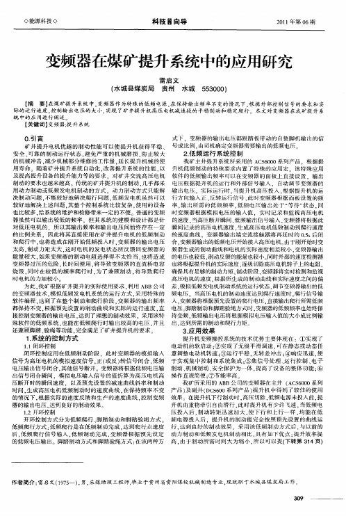 变频器在煤矿提升系统中的应用研究