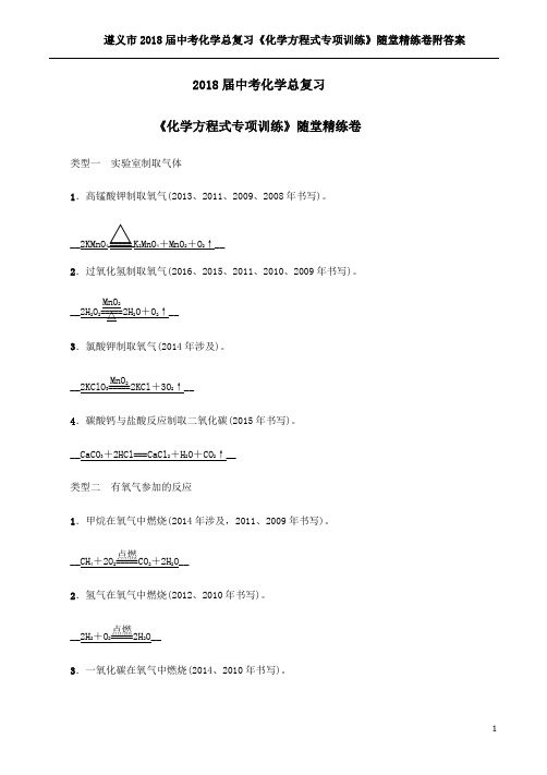 遵义市2018届中考化学总复习《化学方程式专项训练》随堂精练卷附答案