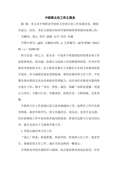 中职班主任工作之我见