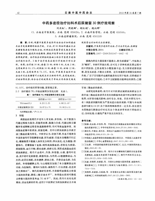 中药多途径治疗妇科术后尿潴留30例疗效观察