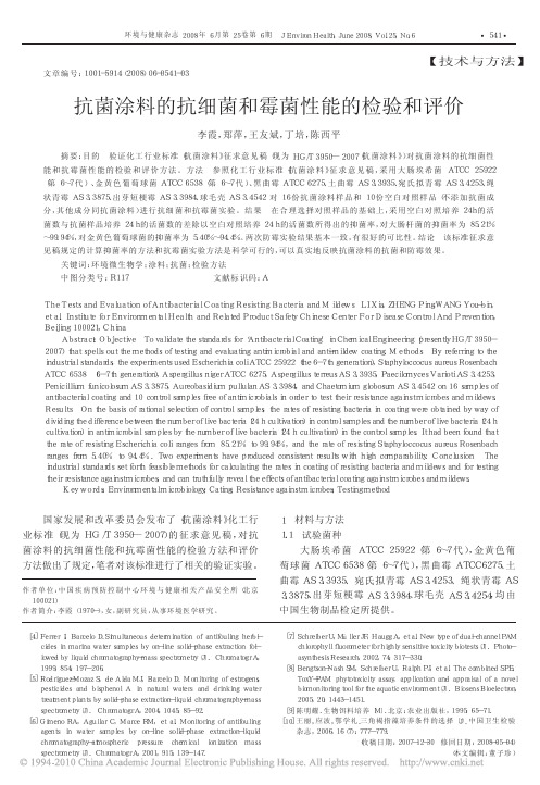 抗菌涂料的抗细菌和霉菌性能的检验和评价