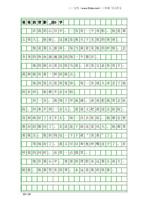 三年级写人作文：爸爸的背影_250字
