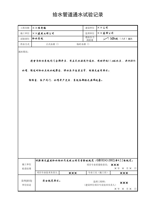 2.给水通水试验记录