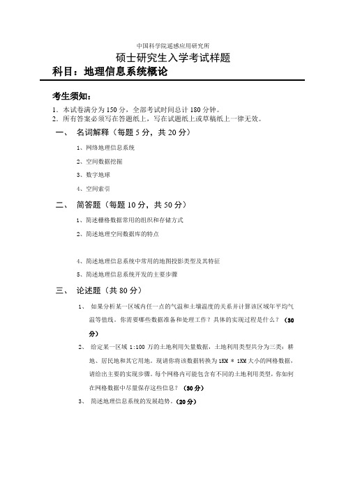样题-地理信息系统概论