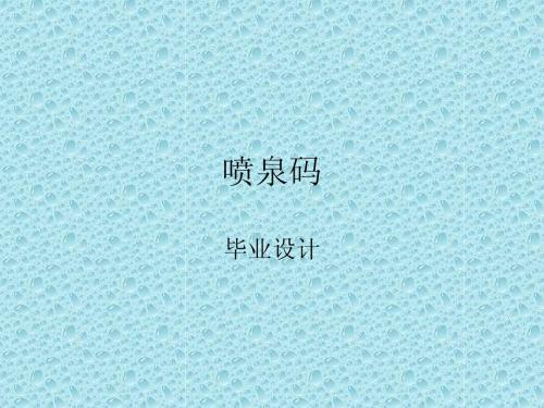 喷泉码