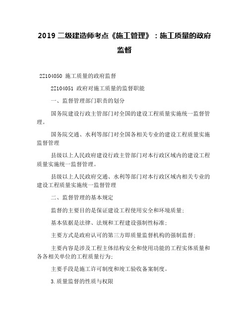 2019二级建造师考点《施工管理》：施工质量的政府监督