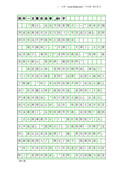 六年级周记作文：我和一支歌的故事_450字
