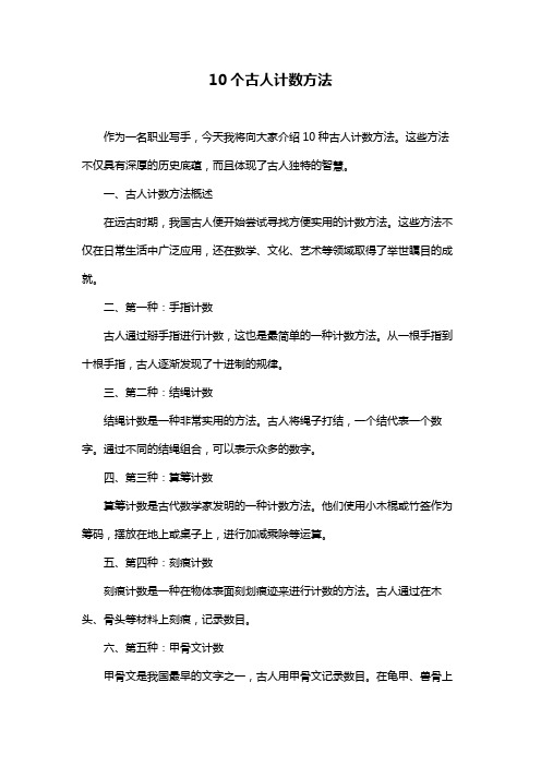 10个古人计数方法