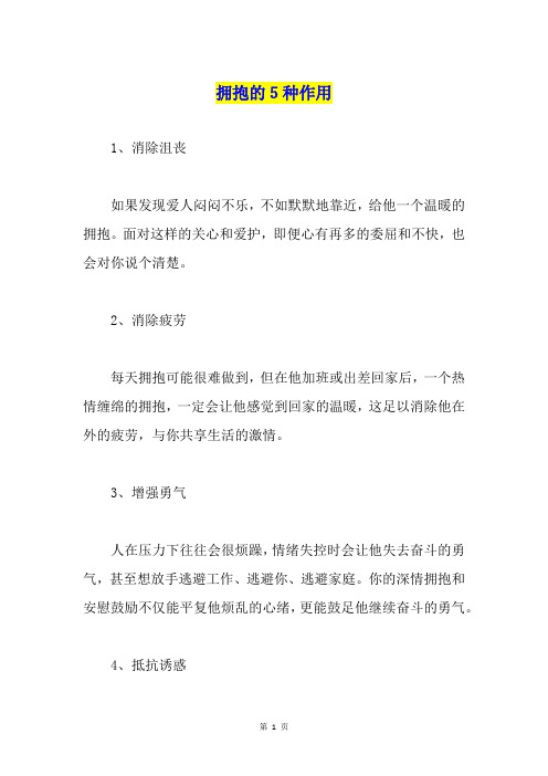 拥抱的5种作用