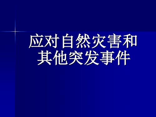 高三政治高考热点复习《应对自然灾害和突发事件》课件