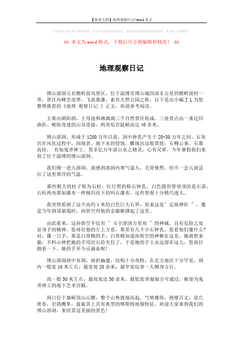 【参考文档】地理观察日记-word范文 (1页)