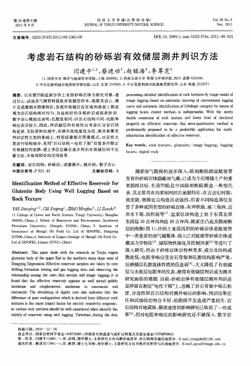 考虑岩石结构的砂砾岩有效储层测井判识方法