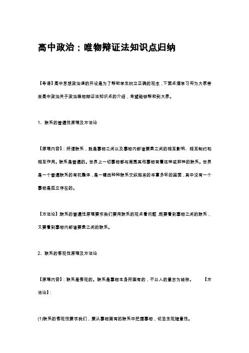 高中考试资料高中政治：唯物辩证法知识点归纳