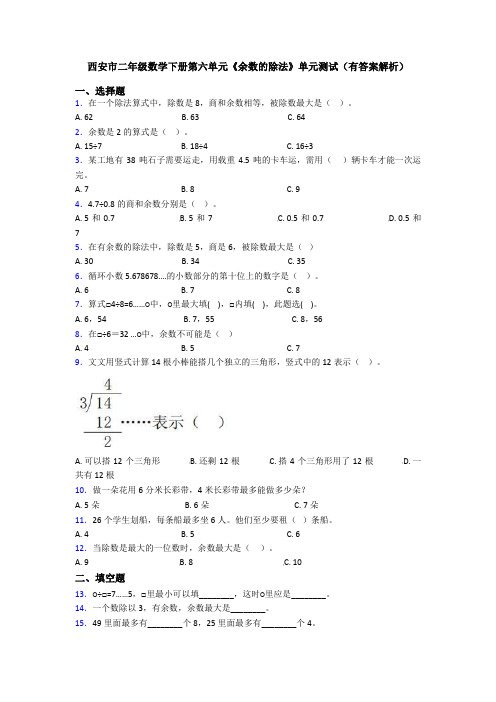 西安市二年级数学下册第六单元《余数的除法》单元测试(有答案解析)
