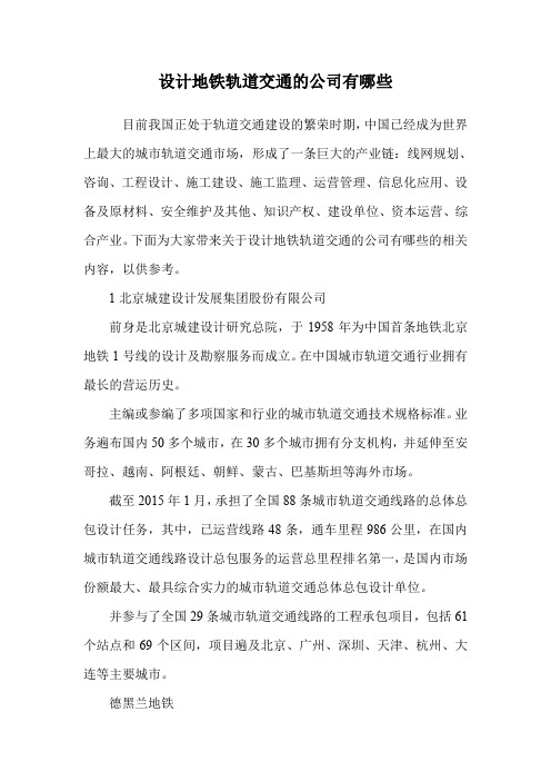 设计地铁轨道交通的公司有哪些.doc