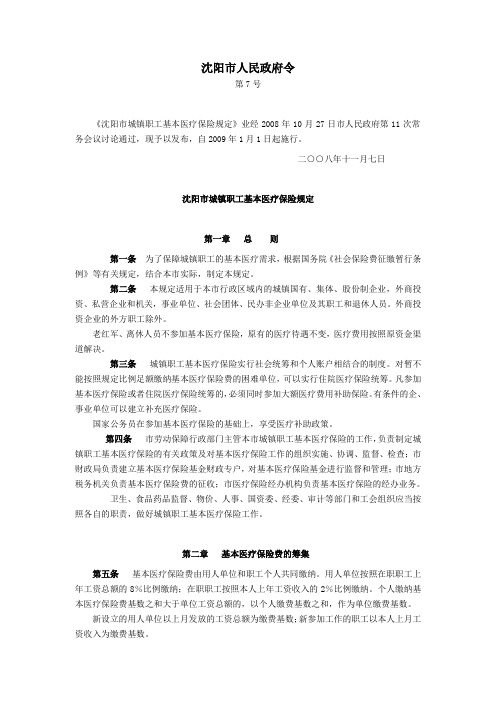 沈阳市城镇职工基本医疗保险规定(七号令)