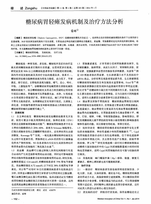 糖尿病胃轻瘫发病机制及治疗方法分析