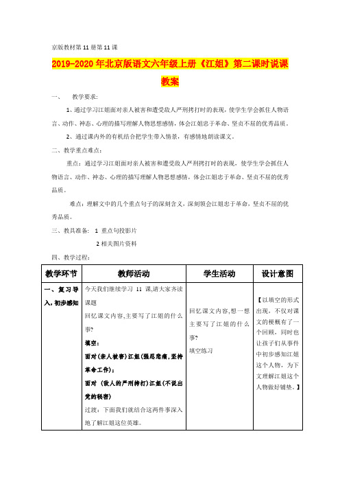2019-2020年北京版语文六年级上册《江姐》第二课时说课教案