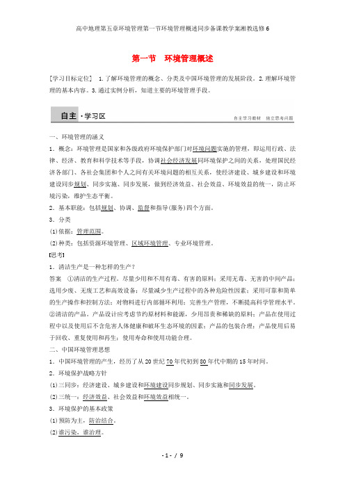 高中地理第五章环境管理第一节环境管理概述同步备课教学案湘教选修6