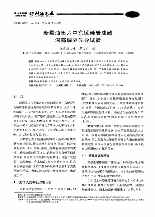 新疆油田六中东区砾岩油藏深部调驱先导试验