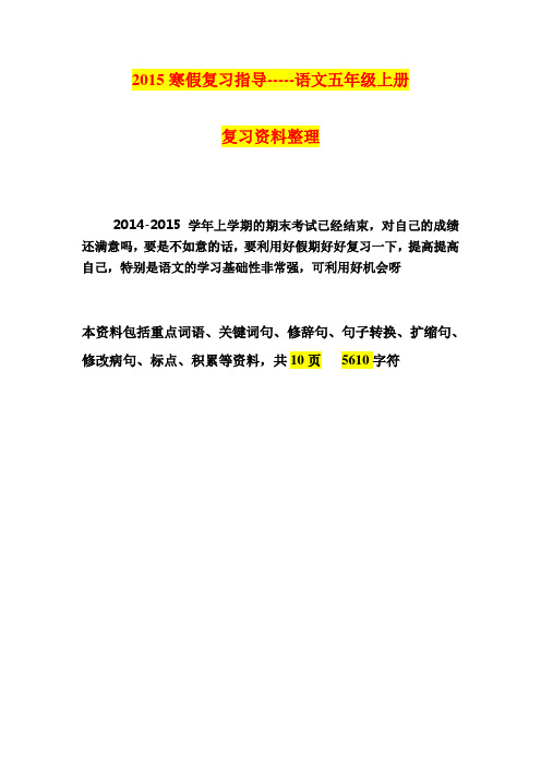 2015寒假复习指导-----语文五年级上册复习资料整理