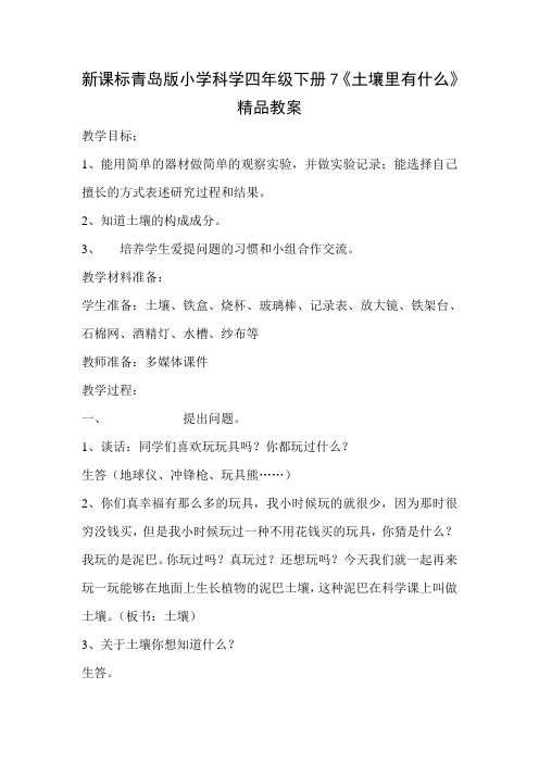 新课标青岛版小学科学四年级下册7《土壤里有什么》精品教案