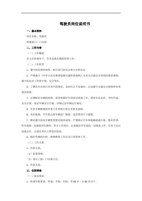 驾驶员岗位说明书