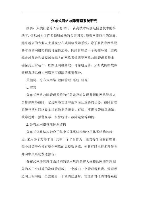 分布式网络故障管理系统论文