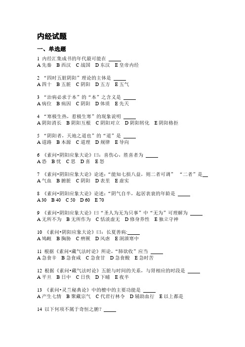 内经试题