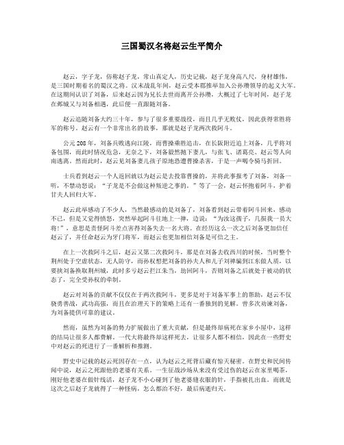 三国蜀汉名将赵云生平简介