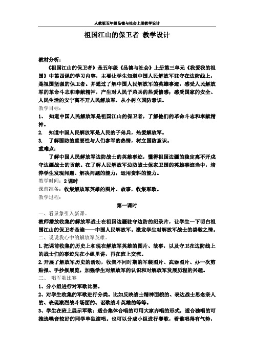【人教版】五年级品德与社会上册《祖国江山的保卫者》  公开课 教学设计及反思