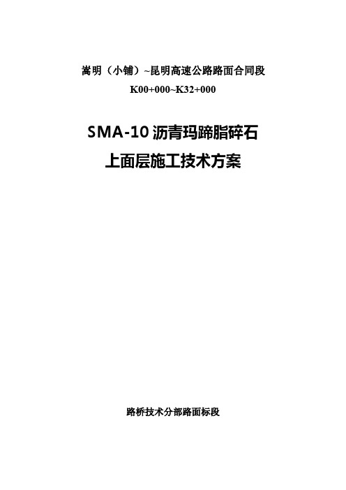 SMA-10沥青玛蹄脂碎石上面层施工技术方案