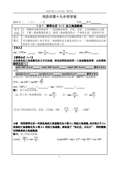 1.2.1 诱导公式(一)及三角函数线 导学案