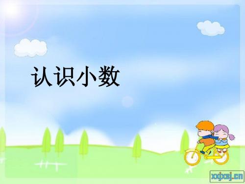 《认识小数》ppt课件